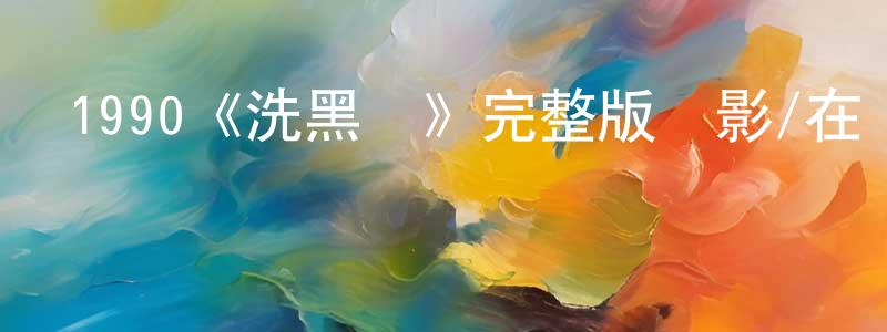 曹振清發布1990《洗黑錢》完整版電影/在線觀看/百度云-美劇天堂